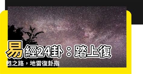 易經24卦|24. 復卦 